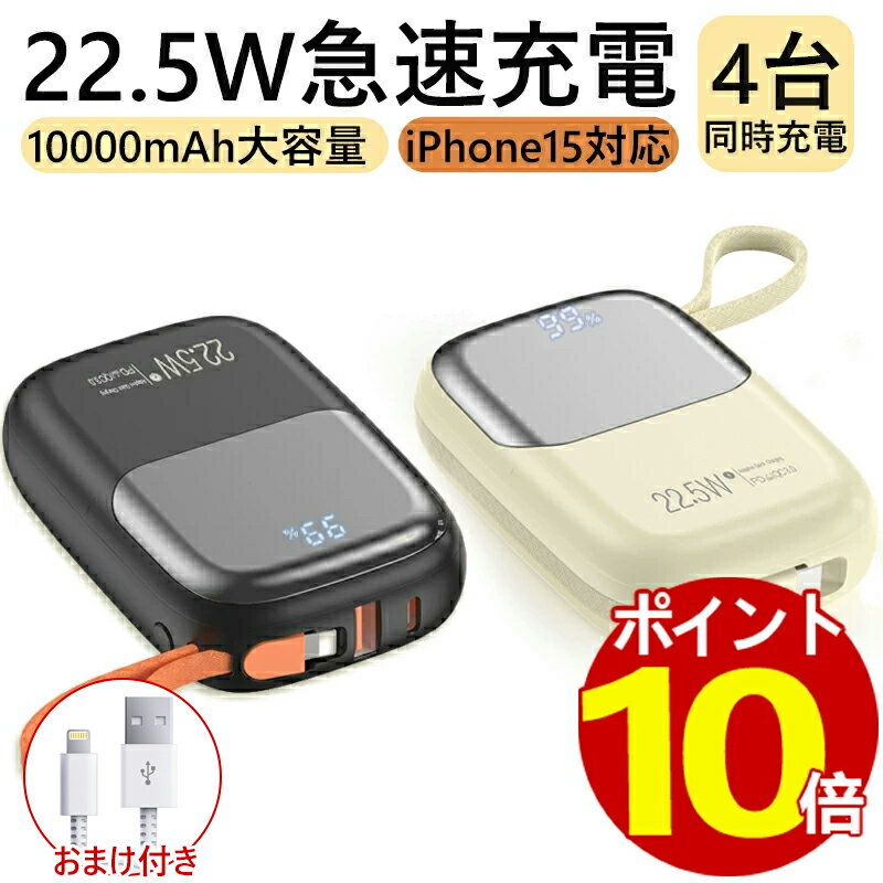 【クーポン利用で1980円＆P10倍＆iPhone充電ケーブル付き】モバイルバッテリー 22.5w急速充電 10000mAh 大容量 iPhone15対応 PD対応 QC3.0 LED残量表示 iPhone Type C 2本 ケーブル内蔵 コネクター内蔵 4台同時充電 軽量 小型 超コンパクトAndroid 全機種対応 PSE認証済