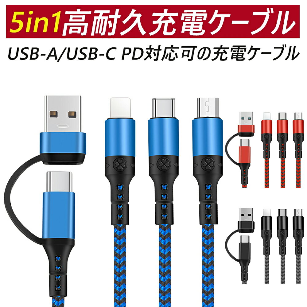 3in1充電ケーブル iPhone 充電 ケーブル 1m USB-A USB-C変換ケーブル PD対応 一本5役 同時充電可能 3.0A快速充電 Typ…