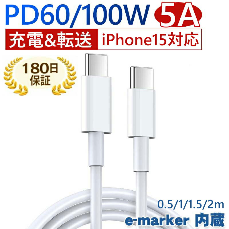 USB Cケーブル Type-C 充電ケーブル PD充電ケーブル iPhone15 充電ケーブル PD対応 60W/100W 急速充電 0.5m 1m 1.5m 2m タイプc ケーブル データ転送 e-marker 内蔵 シリコン素材 絡まないケーブル Macbook Pro/Pad/Galaxy Android 対応