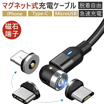 【週末限定2点10％OFFクーポン】3in1マグネット充電ケーブル L字型 iPhone Type-C Micro USB 高速充電 LEDライト付き 磁石 防塵 着脱式 360度回転 ナイロン Apple iPhone Android用