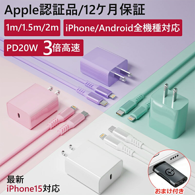 【30分で60%まで急速充電＆おまけ付き】iphone 充電器 ケーブルセット pd充電器 20W 急速充電器 タイプC 充電器 スマホ 充電器 iphone 充電 ケーブル 1m 2m i phone 充電器 純正 iphone15 充電器 ipad 充電器 ライトニングケーブル iphone 充電 コード