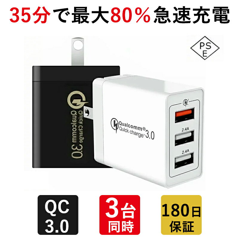 ֡ڹɾ4.5Ķ180¿ݾڡ۽Ŵ Quick Charge 3.0 QC3.0 ®Ŵ 3ݡ USB 󥻥 iPhone Ŵ ޥ۽Ŵ ACץ ץ 2.4AĶ ® 3ƱŲǽ PSEǧںѤ ޤ߼  Androidפ򸫤