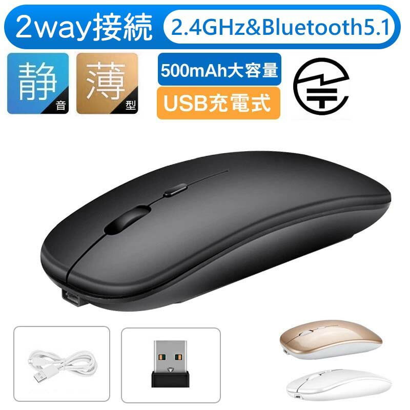 【全品P5倍+2点6％OFFクーポン】【180日保証】ワイヤレス マウス 静音 超薄型 Bluetooth5.1 マウス 2WAY 対応 充電式 電池交換不要 無線 2.4GHz 3DPIモード バッテリー内蔵 充電式 光学式 高機能 高精度 マウス TELEC認証取得済み