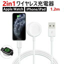 Apple Watch 充電器 1.2M 充電ケーブル マグネット式 ワイヤレス iPhone充電器 磁気充電器 ケーブル スマートウォッチ アップルウォッチ充電 iWatch 2in1 一本二役 AppleWatch iPhone全シリーズ対応 耐久 急速充電 送料無料