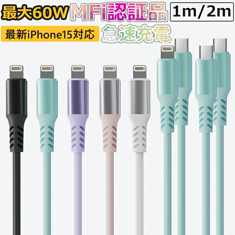 Type C to Lightning 充電ケーブル Type C to Type C 充電ケーブル iPhone 充電ケーブル iPhone15充電ケーブル 60W 高速充電 2m 1m MFi認証 Type C ケーブル タイプC 急速充電 超高耐久 PD充電ケーブル 急速充電 iPhone　iPad Galaxy Xperia