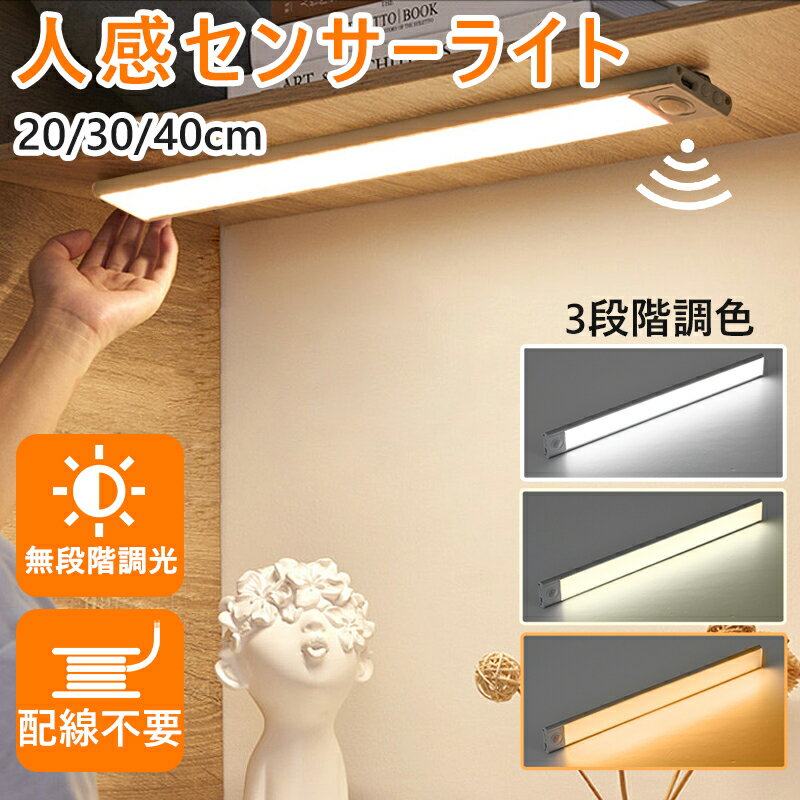 【1年保証】人感センサーライト LED バーライト 20cm 30cm 40cm Type-C充電式 9mm 超薄 3色調整 無段階調光 1500mAh/3000mAh 足元灯 昼光色 昼白色 電球色 キッチン用ライト非常灯 屋内 マグネット 階段 玄関 廊下 クローゼット 高感度 高輝度