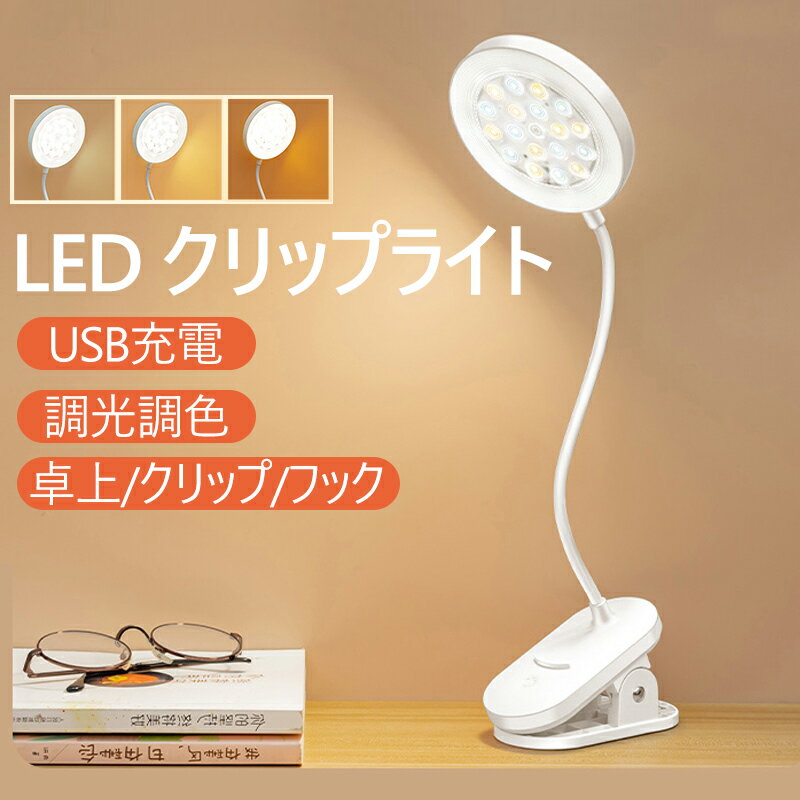 【調光＆調色】led デスクライト デスクライト 800mAh/1800mAh クリップライト クリップ式 卓上ライト 電気スタンド USB充電式 コードレス 大容量 高安定性 角度自由 子供 丸型フレキシブルアーム 読書 勉強 寝室 学習用