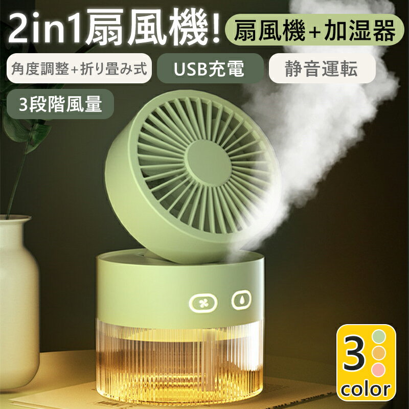 扇風機 加湿器 2way ファン 噴霧機能 