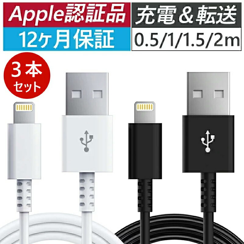 【3本セット】【1年保証＆Apple正規認証品】iphone 充電 ケーブル 充電ケーブル 充電器 ライトニングケーブル Lightningケーブル apple認証品 純正品質 アップル 急速充電 0.5m 1m 1.5m 2m 長さ選べる