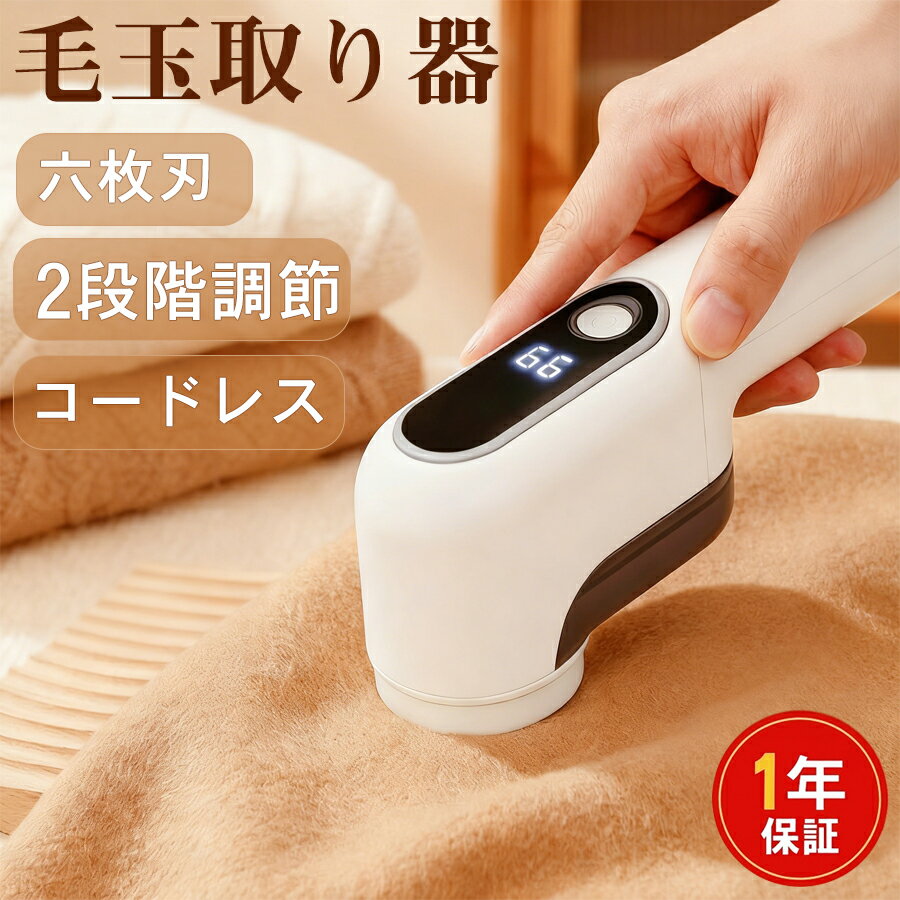 【スーパーSALE半額】【2025最新改良型】毛玉取り器 電動 毛玉取り 6枚刃 USB 充電式 2段階モード LED残量表示 大容量ボックス 安全装置 生地を...