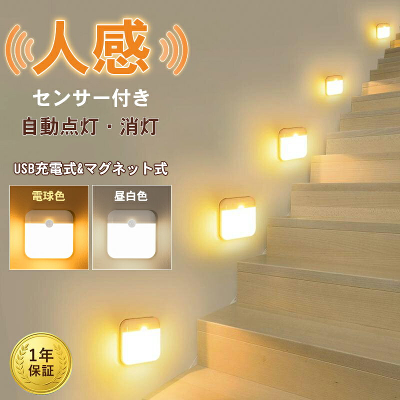 【激安1点480円＆6点購入で！】LEDセンサーライト 授乳用ライト 屋内 USB充電式 マグネット式 センサーライト 人感センサーライト ナイトライト 室内 人感 高感度 省エネフットライト 簡単取り付け 小型 足元灯 自動点灯/消灯 省エネ 玄関 廊下 トイレ 明るい おしゃれ