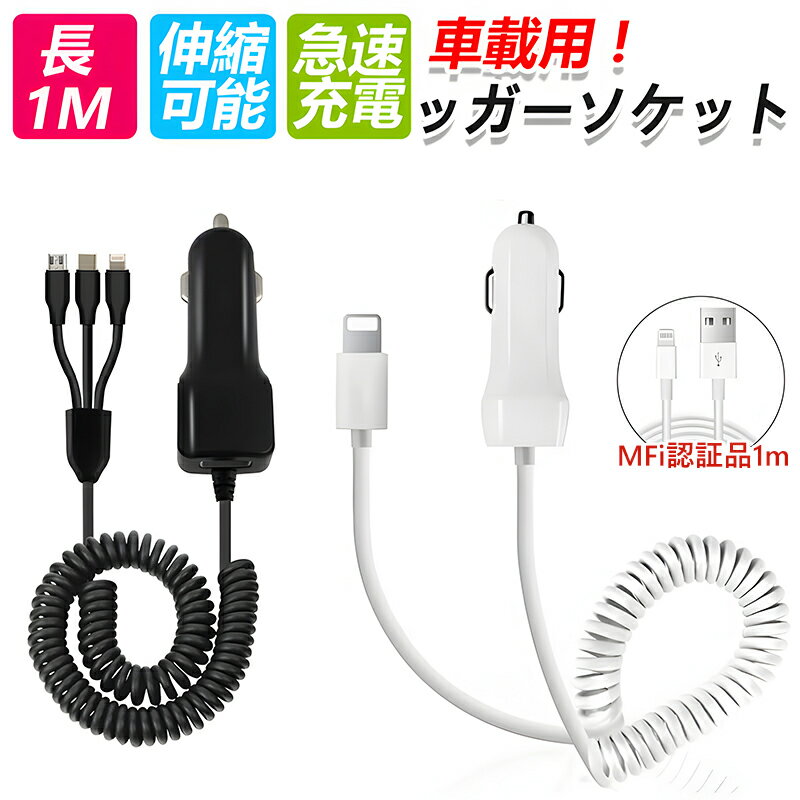 【全品P5倍 2点6％OFFクーポン】シガーソケット スマホ充電器 USB 急速充電 車 充電器 カーチャージャー iPhone充電ケーブル付き 1m ケーブル 伸縮可能リール式 iphone充電器 車載充電器 3in1充電器 3in1ケーブル クイックチャージ アイフォン 車載用品