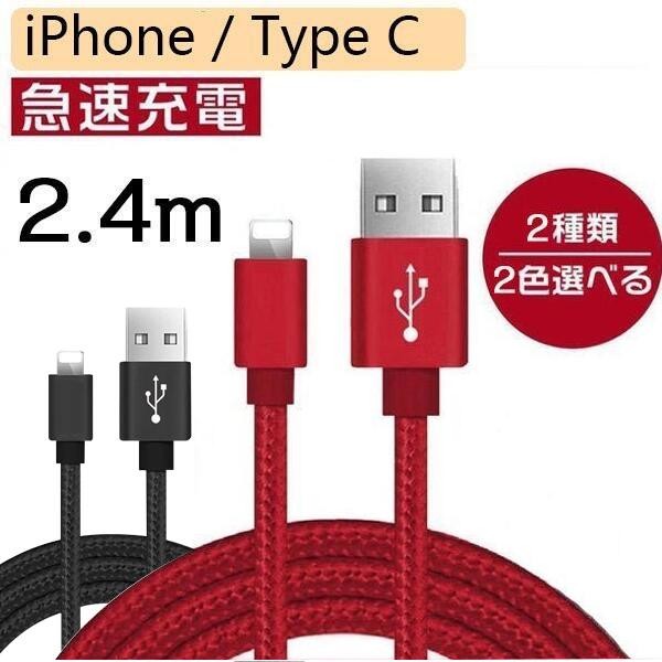 iPhone充電ケーブル Type-C ケーブル スマホ 充電ケーブル 2.4m iPhone ケーブル Type-Cケーブル 強化 ナイロン製