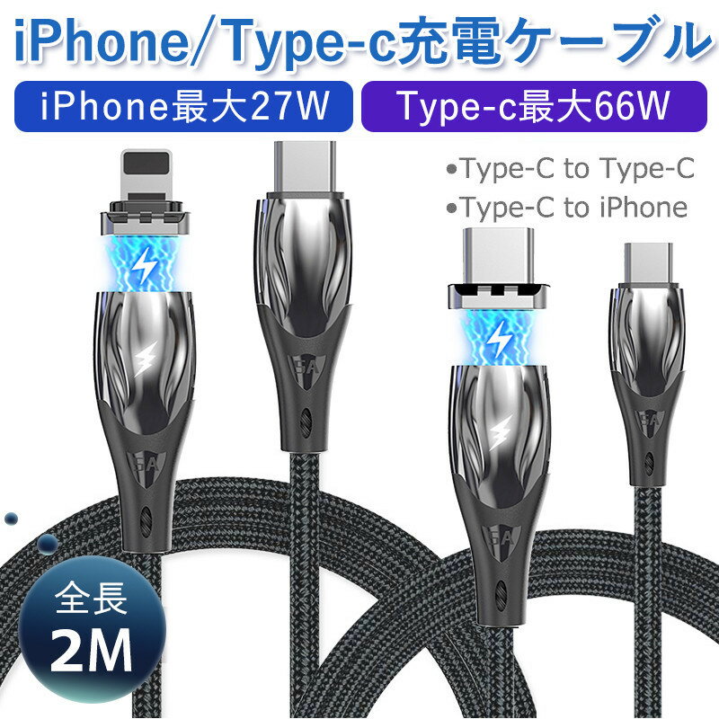 iPhone 充電 ケーブル PD対応 2m 27W QC 3.0/4.0急速充電 マグネット 充電ケーブル USB C Type-C iphone マグネットデータ転送 超高速..