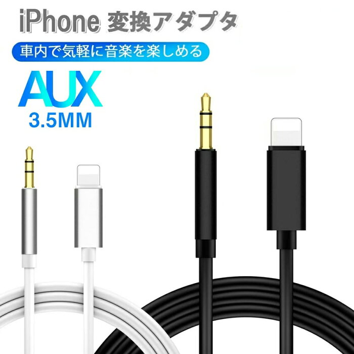 【8/31-2点10％OFFクーポン】AUXケーブル iphone 車載用 オーディオケーブル ライトニング 変換ケーブル iOS12以上対応可能 高音質 音楽再生 iPhone12 XS XR対応