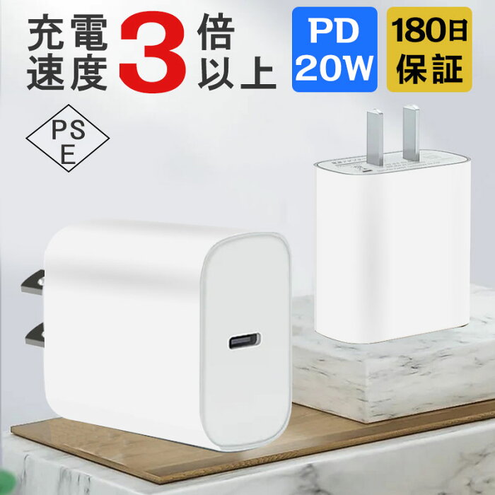 【8/31-2点10％OFFクーポン】【180日保証】充電器 type c 急速充電器 20W USB-C PD充電器 電源アダプター 充電器 ACアダプター コンセント タイプC 急速 充電 Type-C高速 急速 iPhone13シリーズ/ Android/iPad/タブレット PSE認証済 スマホ コンセント アイフォン