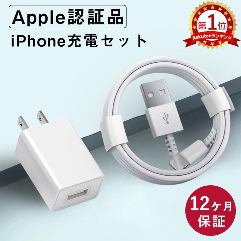 【圧倒的な高レビュー4.6点超え】充電器 iphone 充電 ケーブル 充電ケーブル ライトニングケーブル アイフォン Lightningケーブル USB充電器セット 純正品質 アップル 0.5/1/1.5/2m選べる 充電ケーブル