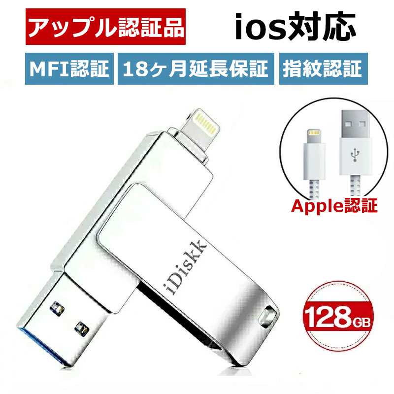 【週末限定2点10％OFFクーポン】＼2点セット！／【apple認証品&18ヶ月延長保証】iPhone USBメモリ iPhone 充電 ケーブル apple認証 apple USBメモリ 128GB MFI認証 写真 ios15対応 usb3.0 パスワード保護 外付フラッシュメモリ パソコン iPhone/iPad/PC対応 送料無料