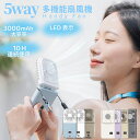 【最新版LED残量表示&冷却プレート付】手持ち扇風機 携帯 扇風機 3000mAh/2000mAh 大容量 5way 4段階風量調節 折りたたみ式 モバイルバッ...