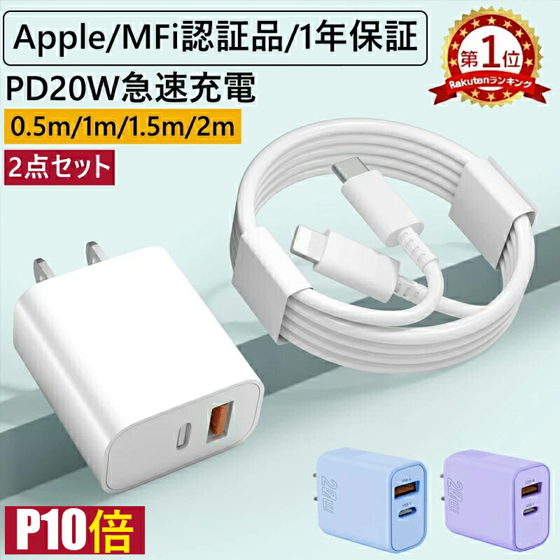 【本日限定P10倍&2つ目半額クーポン1380円→690円】【楽天1位★2点セット】【30分最大60%まで充電】iphone 急速充電器 ケーブル セット 20...