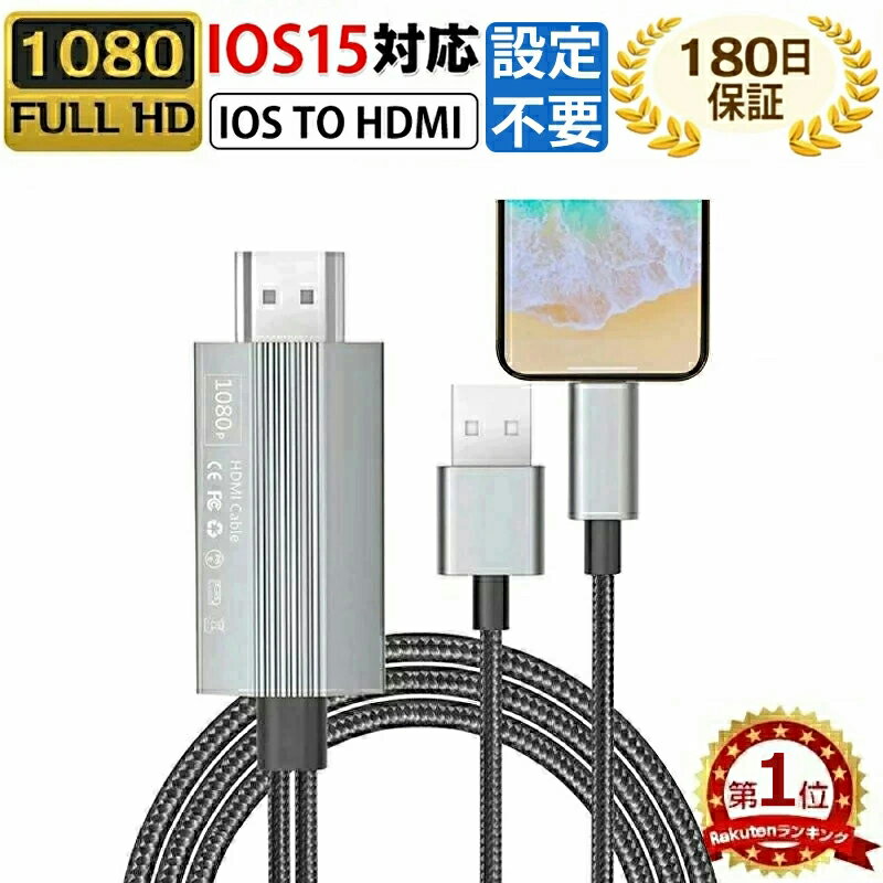 【8/19 20:00-2点10％OFFクーポン】【180日保証＆楽天2位】HDMI ケーブル iphone テレビ 接続 ケーブル スマホ HDMI iPhone iPhone HDMI 変換ケーブル 簡単設定 スマホの画面をテレビに映す iPhone/iPad/iPodに対応可能 avアダプタ アダプタ 高解像度 ゲーム