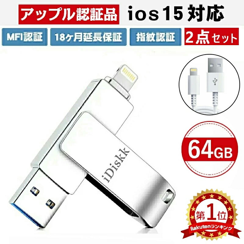 【9/4(日)20時-スーパーSALE限定半額】2点セット【apple認証品 18ヶ月延長保証】iPhone USBメモリ apple認証 apple USBメモリ64GB MFI認証 写真 ios14対応 usb3.0 パスワード保護 外付フラッシュメモリ パソコン iPhone/iPad/PC対応 送料無料