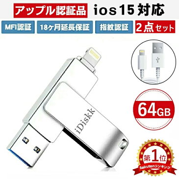 【9/4(日)20時-スーパーSALE限定半額】2点セット【apple認証品 18ヶ月延長保証】iPhone USBメモリ apple認証 apple USBメモリ64GB MFI認証 写真 ios14対応 usb3.0 パスワード保護 外付フラッシュメモリ パソコン iPhone/iPad/PC対応 送料無料