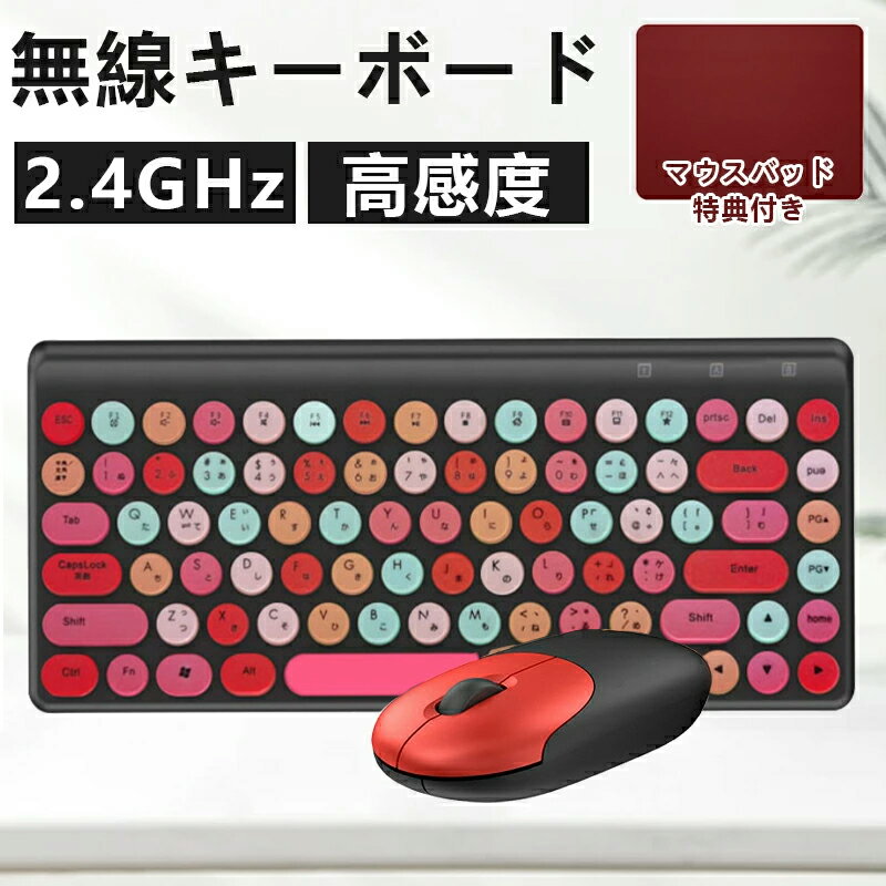 【全品P5倍 2点6％OFFクーポン】【レビューで特典付き】【ワイヤレスマウス キーボード セット＆マウスパッド無料贈呈】キーボード ワイヤレス マウス ワイヤレス 無線 2.4GHz USB接続 日本語配列 静音 省エネ 円形キーキャップ かわいい Pad PC Mac タブレット用