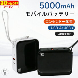 【30%OFFクーポンで1736円!】【2025年進化版・コンセント搭載モデル】モバイルバッテリー コンセント一体型 小型 軽量 15W急速充電 ケーブル内蔵 5000mAh 3台同時充電 USB充電器 アダプター スマホ充電器 Type-C ケーブル内蔵 PSE認証済