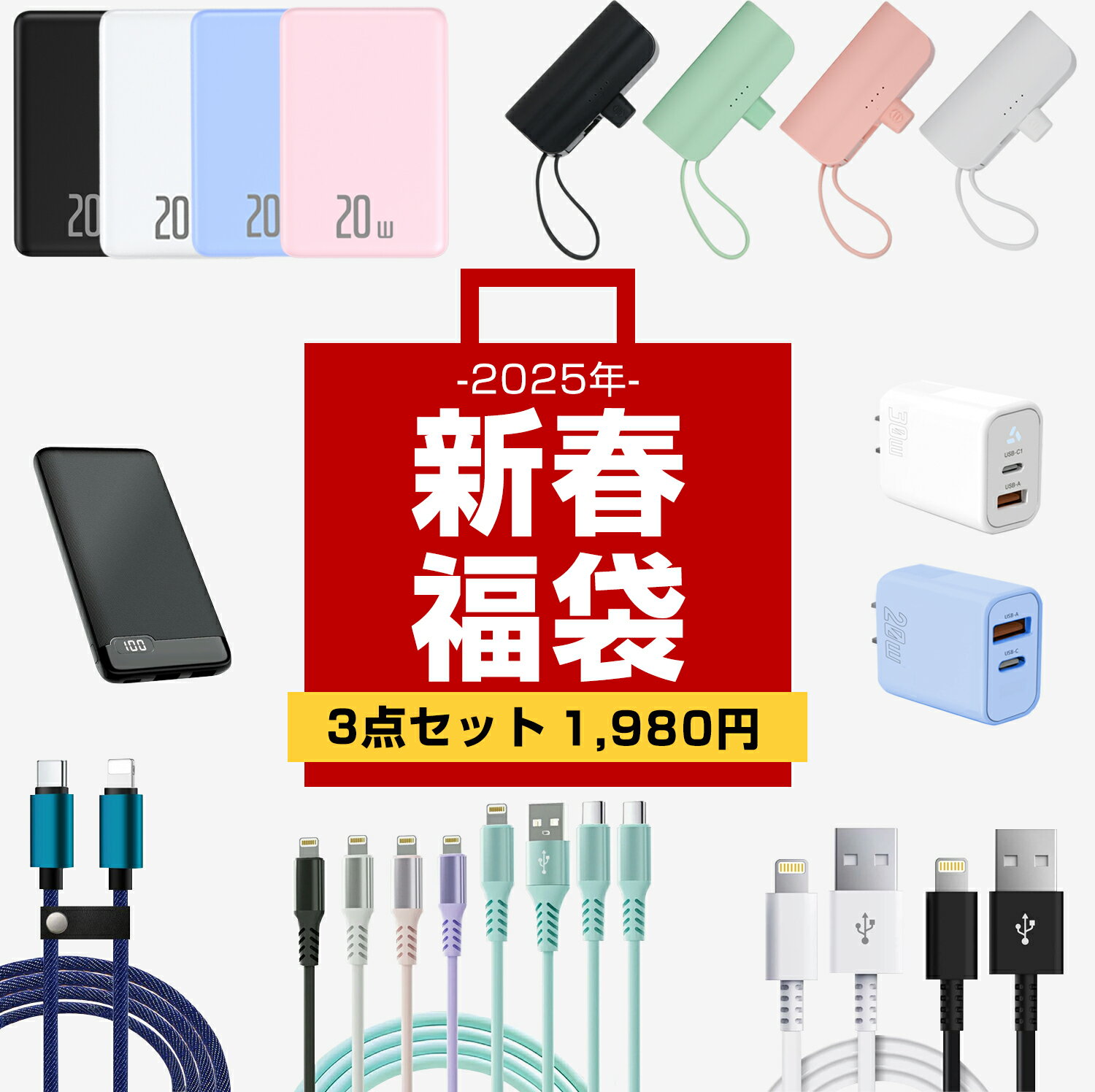福袋 2025年 新春福袋 超お得セット 厳選商品3点入り 訳あり モバイルバッテリー iPhone用 スマホ 充電器 急速充電器 ipad 充電器 Type-C 充電器 iphone 充電 ケーブル type c 充電 ケーブル 送料無料 数量限定 早い者勝ち お得 新春のサムネイル
