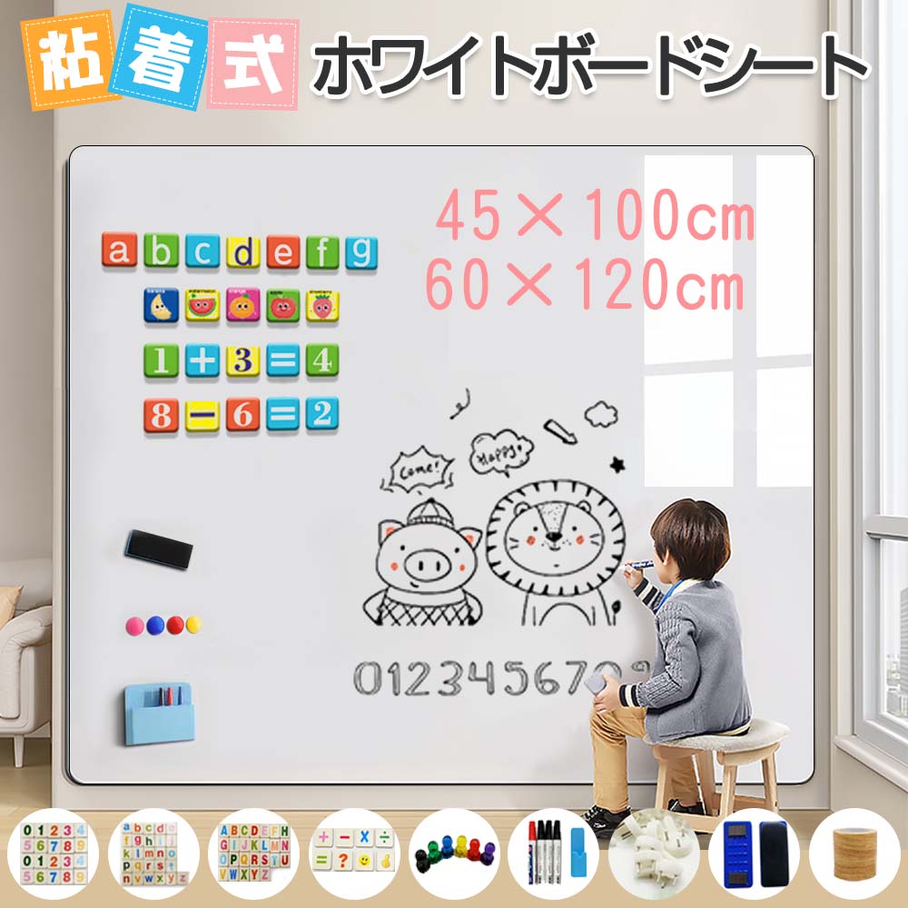 【マラソン限定P5倍】【豪華セット】ホワイトボード シート マグネット対応 シール お絵か 壁に貼る 弱粘着式 貼って剥がせる 磁石自由に裁断 カットできる 安全テスト済み 壁 壁紙 掲示板 会議室 オフィス 学校 勉強 お絵描き 知育 子ども プレゼント