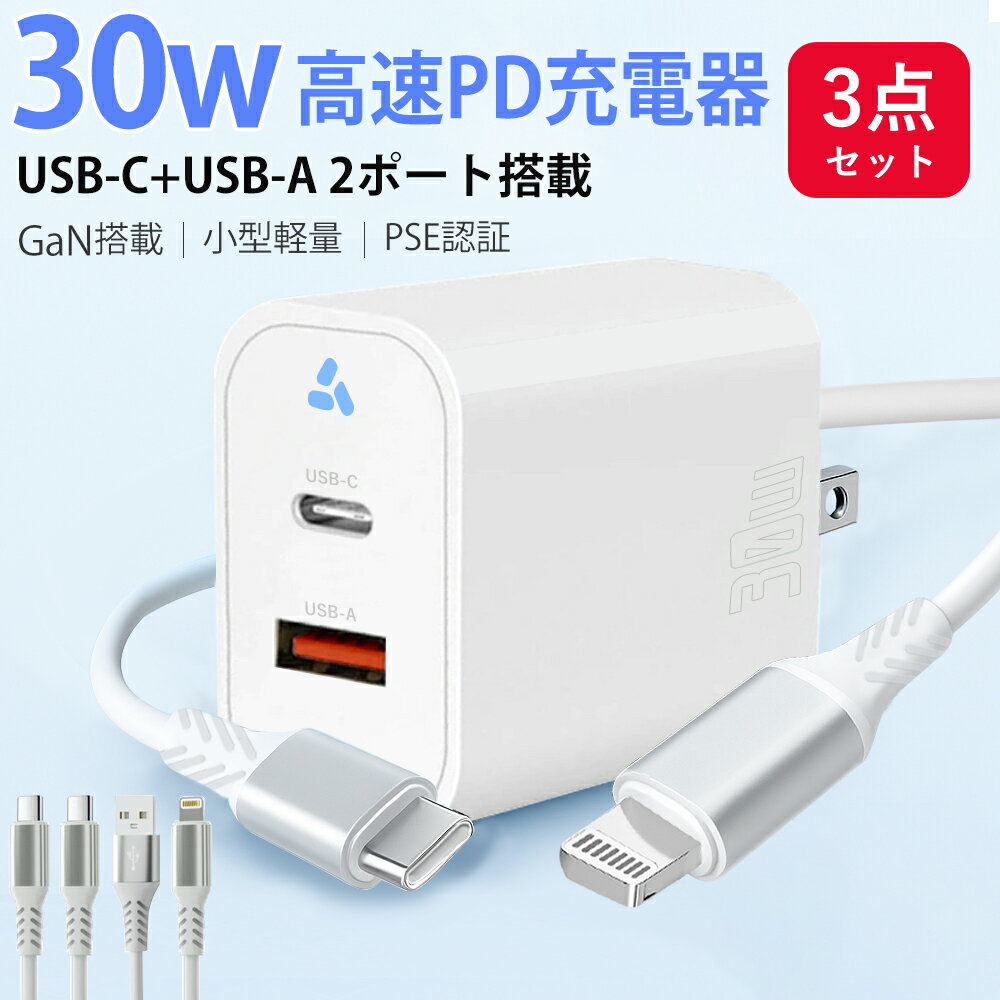 【3点セット★PSE/MFi認証】30W 急速充電器 2ポート PD対応 GaN採用 小型 軽量 ケーブル2本セット Lightning ケーブル＋Type-C 60W 急速充電 ケーブル LEDライト付き 超低温 軽量 小型 Phone16/15/14/Android対応 旅行 出張 にも最適