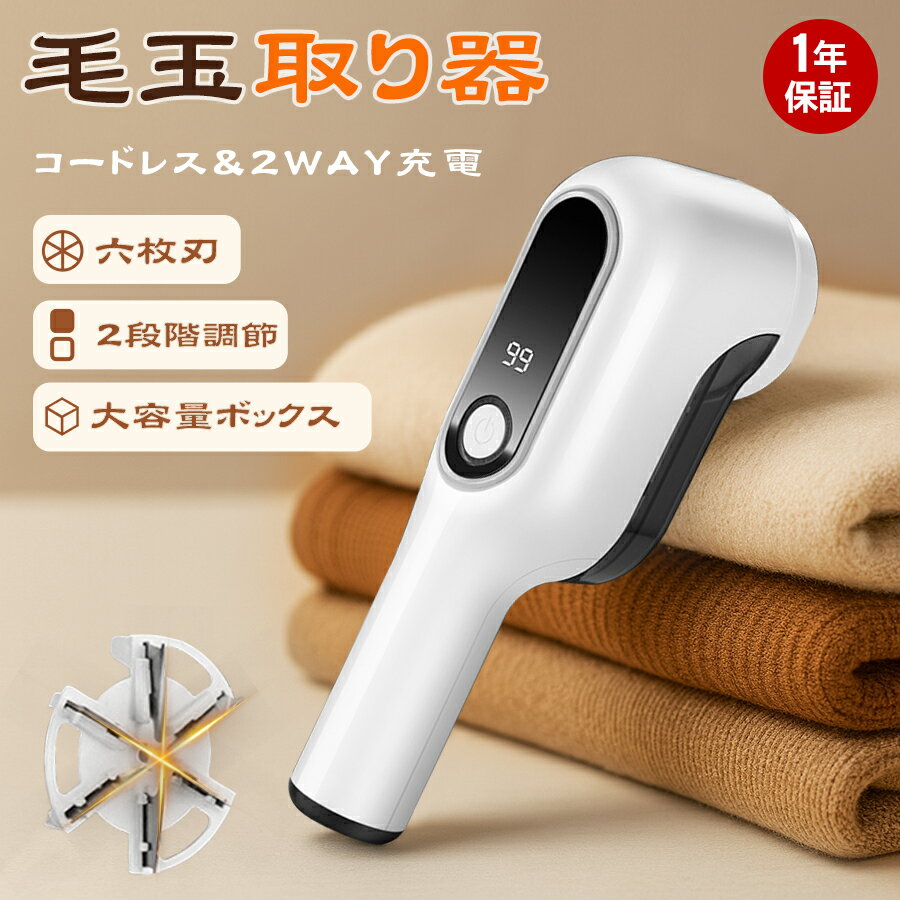 【2025最新改良型★安全・強力除去】毛玉取り器 電動 毛玉取り 6枚刃 けだまとり 電動 充電 USB 充電式 コードレス 2段階モード LED残量表示 大容...