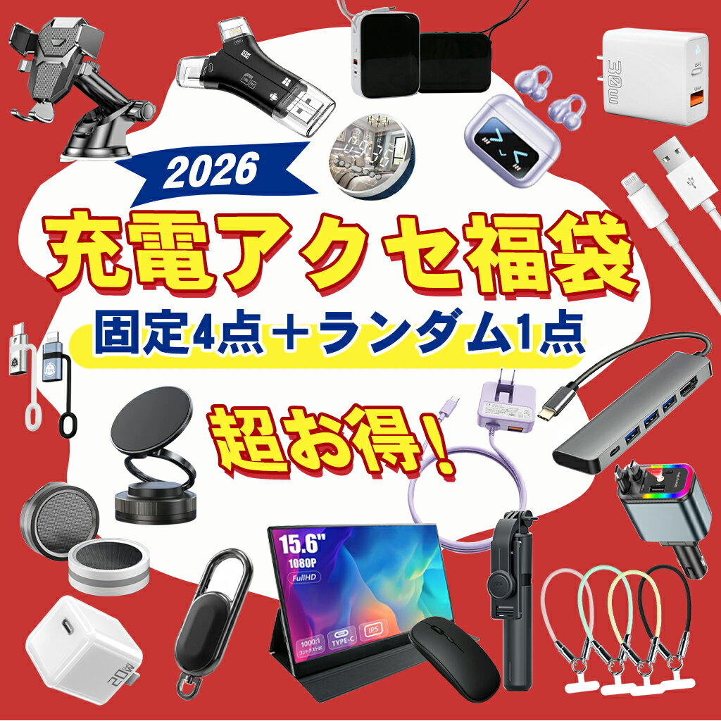 【超豪華！9980円相当】福袋 2026 充電アクセサリ福袋 電子製品 モバイルバッテリー 大容量  ...