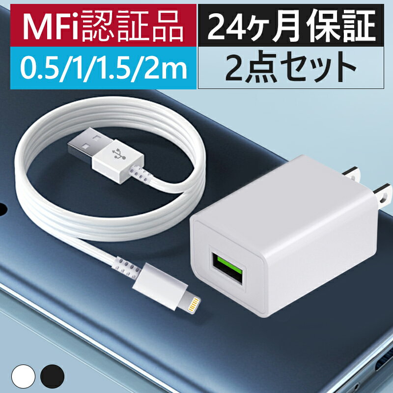 【全品P5倍+2点6％OFF/3点10％OFF】【レビュー4.4点＆2年保証】iPhone 充電器 ケーブル セット 純正 品質 2m/1.5m/1m/0.5m i phone 充電器 iphone14 充電器 ipad 充電器 急速充電器 アイホン …