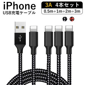 【4本セット】iPhone 充電 ケーブル 3A急速充電 iphone14対応 (0.5M+1M+2M+3M) iPad 充電ケーブル iphone 充電 コード iPhone用ケーブル iPhone充電器 高耐久ナイロン 断線しにくい データ同期 iPhone 13 Pro iPhone 12 Pro Max