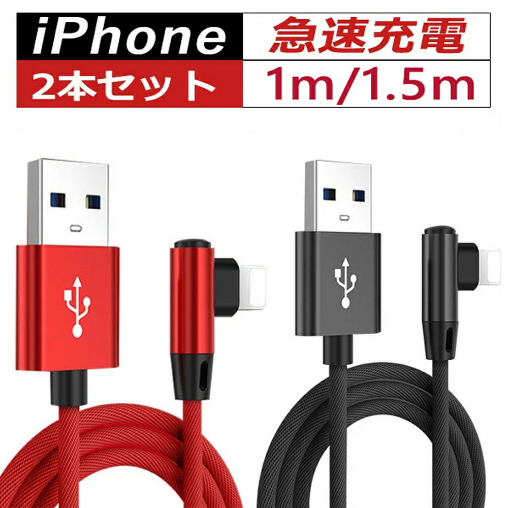 【2本セット】充電ケーブル iPhoneケーブル L型 ケー
