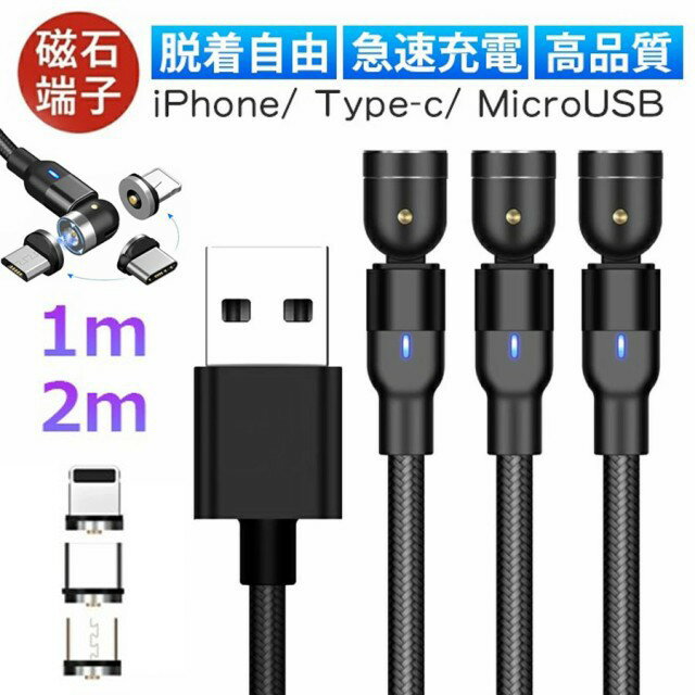 3in1 マグネット 充電ケーブル 急速充電 データ転送 L字型 iPhone 充電ケーブル Type-C 充電 ケーブル 高速充電 LEDライト付き 磁石 防塵 着脱式 360度回転 ナイロン Apple iPhone Android用