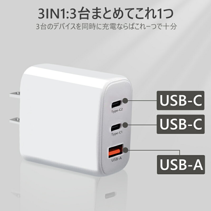 【楽天1位＆1年保証】【GaN窒化ガリウム 搭載】ACアダプター 65W 充電器 高出力 3台同時充電 iPhone15 対応 65W USB PD 充電器 小型 iPhone 充電器 3ポート 急速充電器 コンセント スマホ ノートパソコン PSE認証 MacBook PD対応 電源アダプター 3