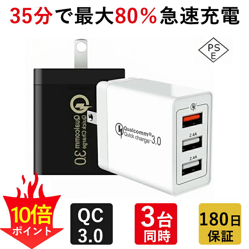 【ポイント10倍】【高評価4.5点超え＆180日安心保証】充電器 Quick Charge 3.0 QC3.0 急速充電器 3ポート USB コンセント iPhone 充電器 スマホ充電器 ACアダプター アダプター 2.4A超高出力 高速充電 3台同時充電可能 PSE認証済み 折り畳み式 携帯便利 Android