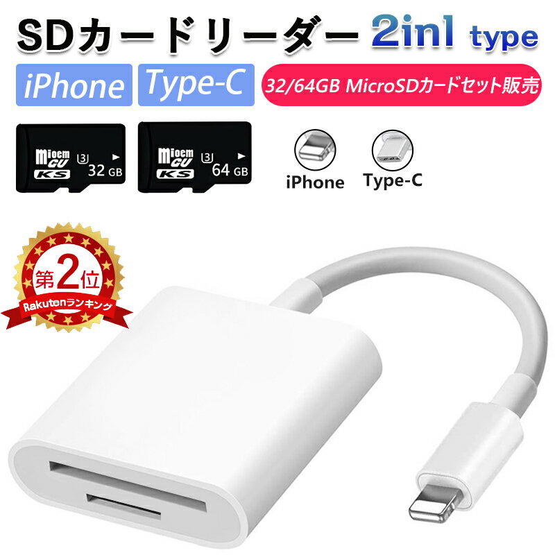 【全品P5倍+2点6％OFFクーポン】【6ヶ月保証&1TB以内対応可】SDカードリーダー 2in1 iphone マイクロ sd カードリー…