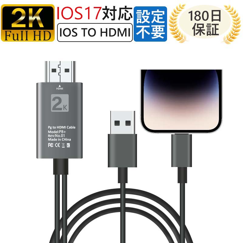 【2K進化版＆180日保証＆楽天2位】iphone hdmi変換ケーブル 2m テレビ 接続 ケーブル iPhone hdmi ケーブル HDMIケーブル 変換アダプター 給電不要 アプリ不要 iPhoneテレビ接続 ライトニング…