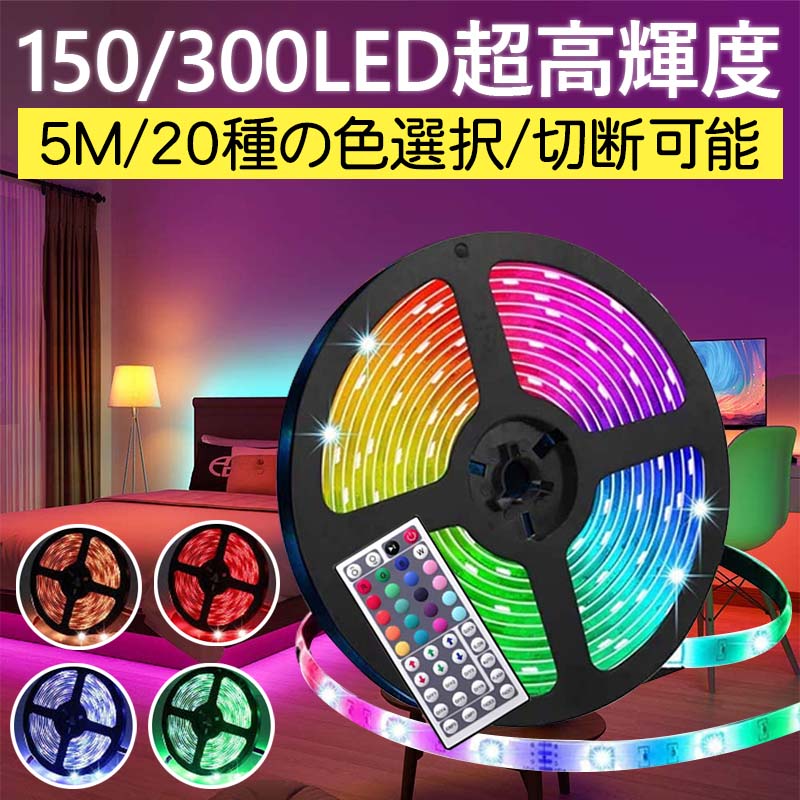 LEDテープライト 調光可能 5M 10m 15m 20m RGB 12V 5050 両面テープ 照明 調光調色 防水 20色 切断可能 折り曲げ 長持ち 明るい 多場景適用 DIY リモコン44キー 300個LEDライト搭載 60leds/m 30leds/m 間接照明 お誕生日 パーティー 飾りライトクリスマス