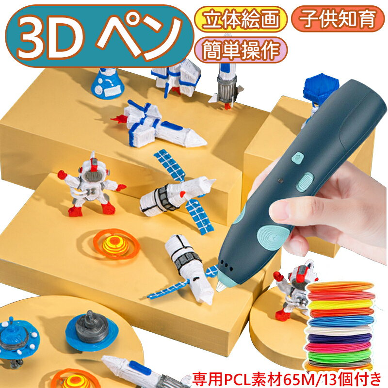 【3Dペン専用PCL素材65M/13個付き】3D