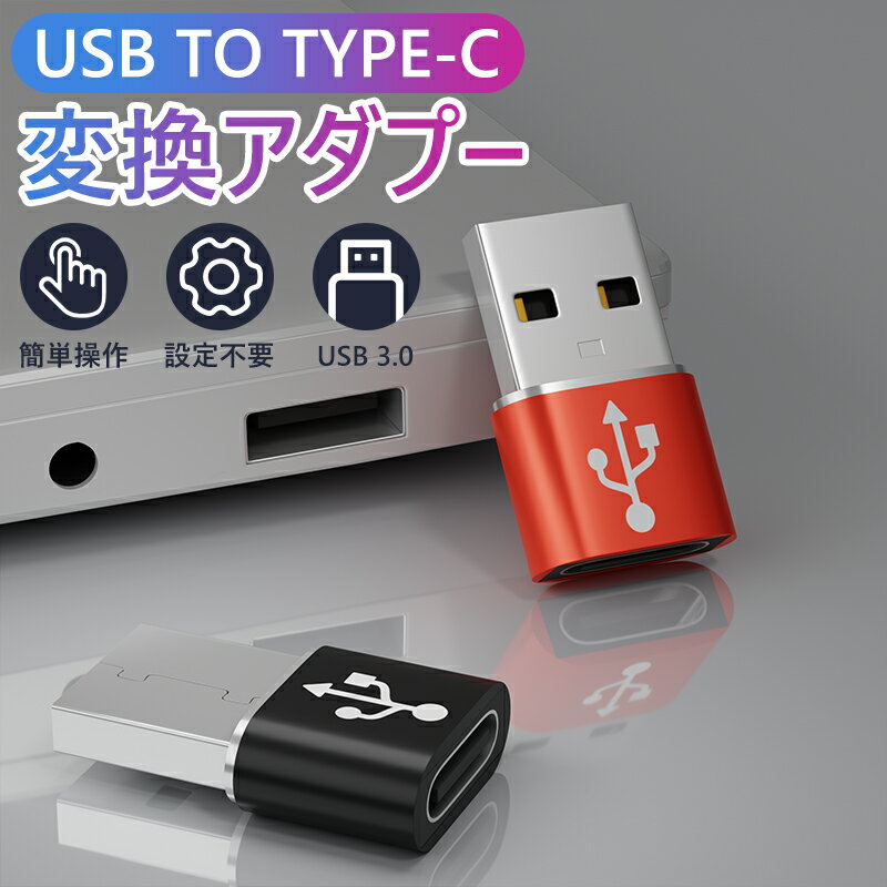 【SS限定全品P5倍】【最安1個あたり294円→3点セット購入で】Type-C USB変換アダプター USB C to USB 変換アダプタ 急速充電 データ転送 Type C→USB-A アダプター 充電器 ケーブル Type-C変換アダプタ 小型 軽量 高耐久 便利