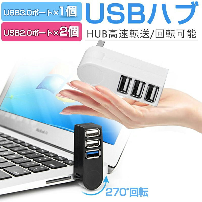 USBハブ 3ポート USBハブ 3.0 2.0 270°回