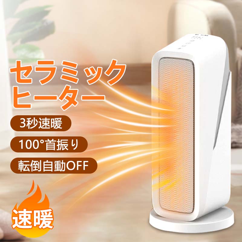 【製品仕様】 製品サイズ：幅180*奥行180*高さ400mm 製品質量：約2kg 入力電圧：AC100-240v 定格消費電力：1200w 定時：2-8時間 適用面積：10平方メートル以下 最大取暖面積：20平方メートル以下 【2秒速暖・パワフルヒーター】 高性能セラミックヒーターは電熱転換率の高いPTCセラミックを採用し、スイッチONですぐ熱が出って、素早く温風を届けます。待ち時間なしで暖かな風が吹き出しますので朝の身支度や、帰宅直後など、すぐに暖まりたいというときにピッタリです！寒い冬も快適に過ごせるパワフル暖房です。 【3段階モード・首振り機能】 ファンヒーターの送風モードを熱風、温風、自然風に切り替えます。また、自動首振り機能が付き、0-80度の範囲で回転し、温風をもっと広い範囲まで届けられます。