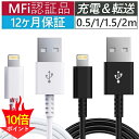 【ポイント10倍】iphone 充電 ケーブル 純正 品質 50cm 1m 1.5m 2m アイホン 充電 ケーブル MFi認証 ライトニングケーブル アップル 2.4A 急速充電 iPhone14 Pro Max Plus 13 mini 12 11 SE XR XS 8 7 iPad 耐久 丈夫 タフ 細い 長期保証