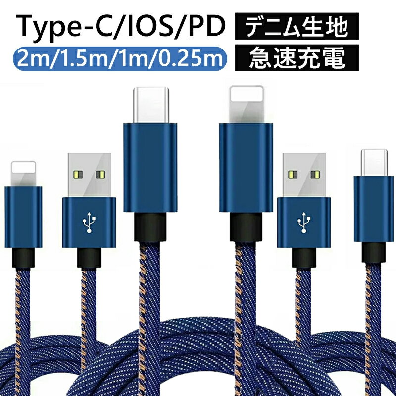 【高いレビュー4.6点】iPhone 充電 ケーブル 充電器 Type C充電ケーブル PD 充電ケーブル 0.25m 1m 1.5m 2m 3m Type C to Type-C 急速充電ケーブル デニム生地 収納ベルト付き 充電ケーブル データ転送 iPad用 iPhone用 Type C用