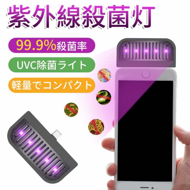 紫外線除菌ライト UVC殺菌ライト 手持ち式滅菌器 携帯 除菌 99.9% コロナ ウィルスiPhone/Android&Type-C選べる可能